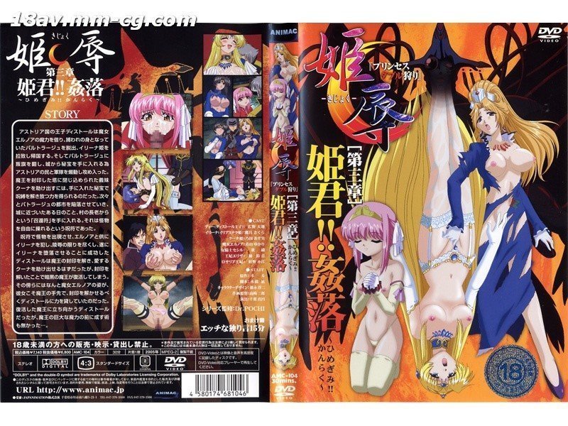 [H無碼]姫辱-きじょく- プリンセスダブル狩り 第三章 姫君！！姦落