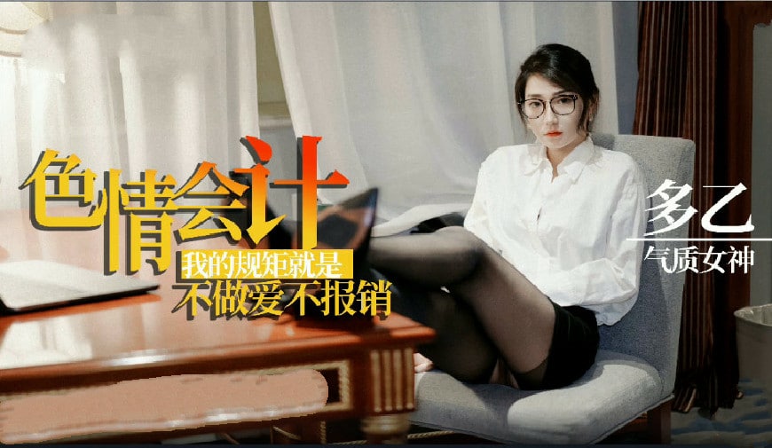 多乙淫荡会计之我的规矩就是不做爱不报销的。