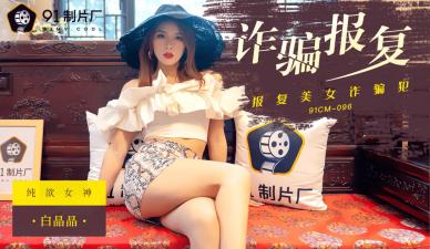 国产人妻白晶晶 91CM096 出轨诈骗遭调教 肉体交易报复性爱实录