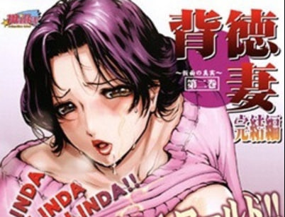 背德妻第2话