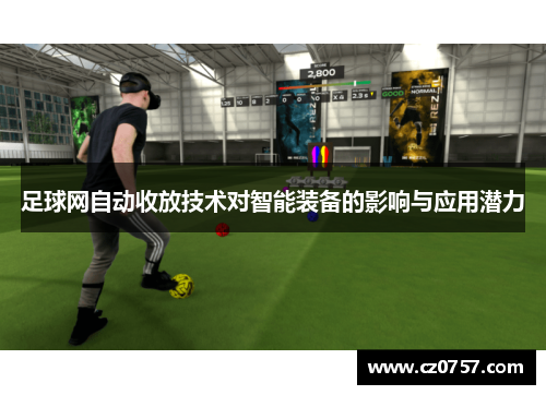 足球网自动收放技术对智能装备的影响与应用潜力